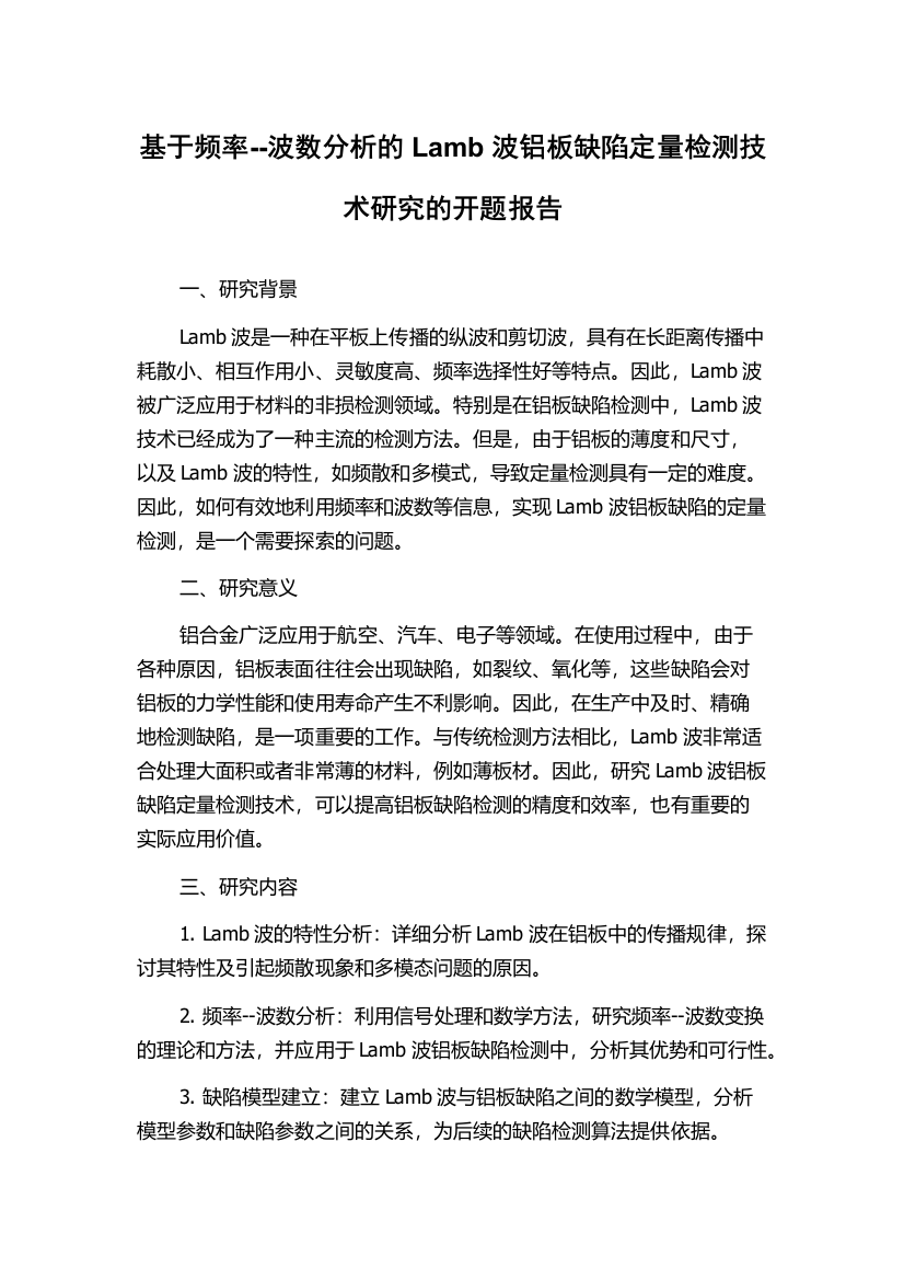 基于频率--波数分析的Lamb波铝板缺陷定量检测技术研究的开题报告