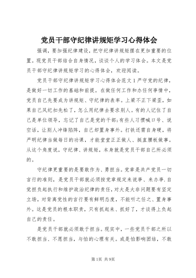 党员干部守纪律讲规矩学习心得体会