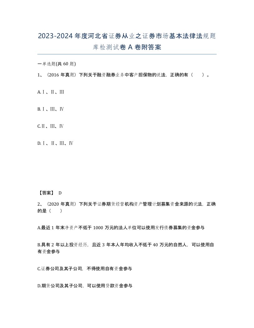 2023-2024年度河北省证券从业之证券市场基本法律法规题库检测试卷A卷附答案