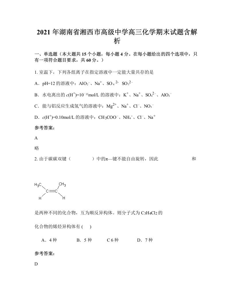 2021年湖南省湘西市高级中学高三化学期末试题含解析