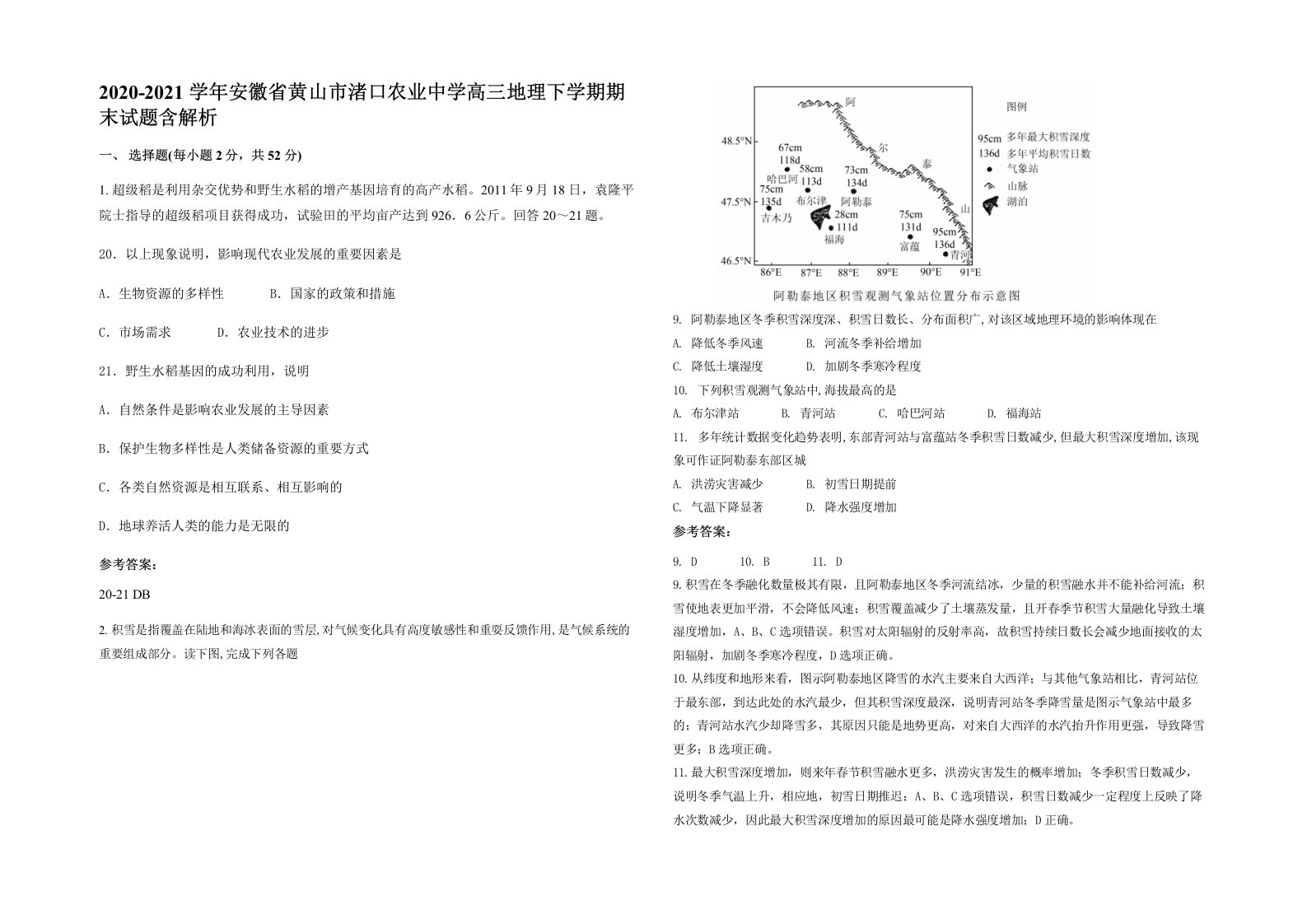 2020-2021学年安徽省黄山市渚口农业中学高三地理下学期期末试题含解析