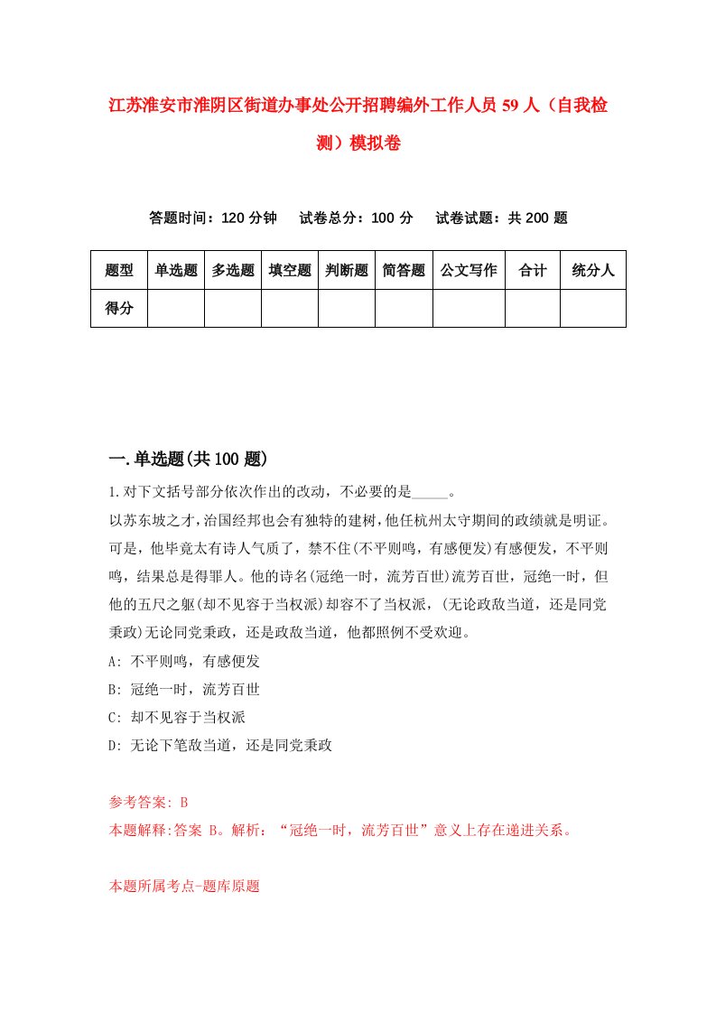 江苏淮安市淮阴区街道办事处公开招聘编外工作人员59人自我检测模拟卷第3卷