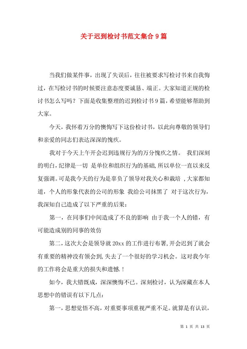 关于迟到检讨书范文集合9篇