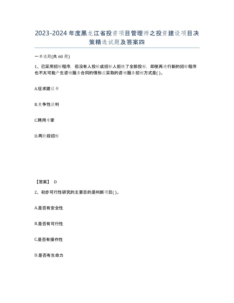 2023-2024年度黑龙江省投资项目管理师之投资建设项目决策试题及答案四