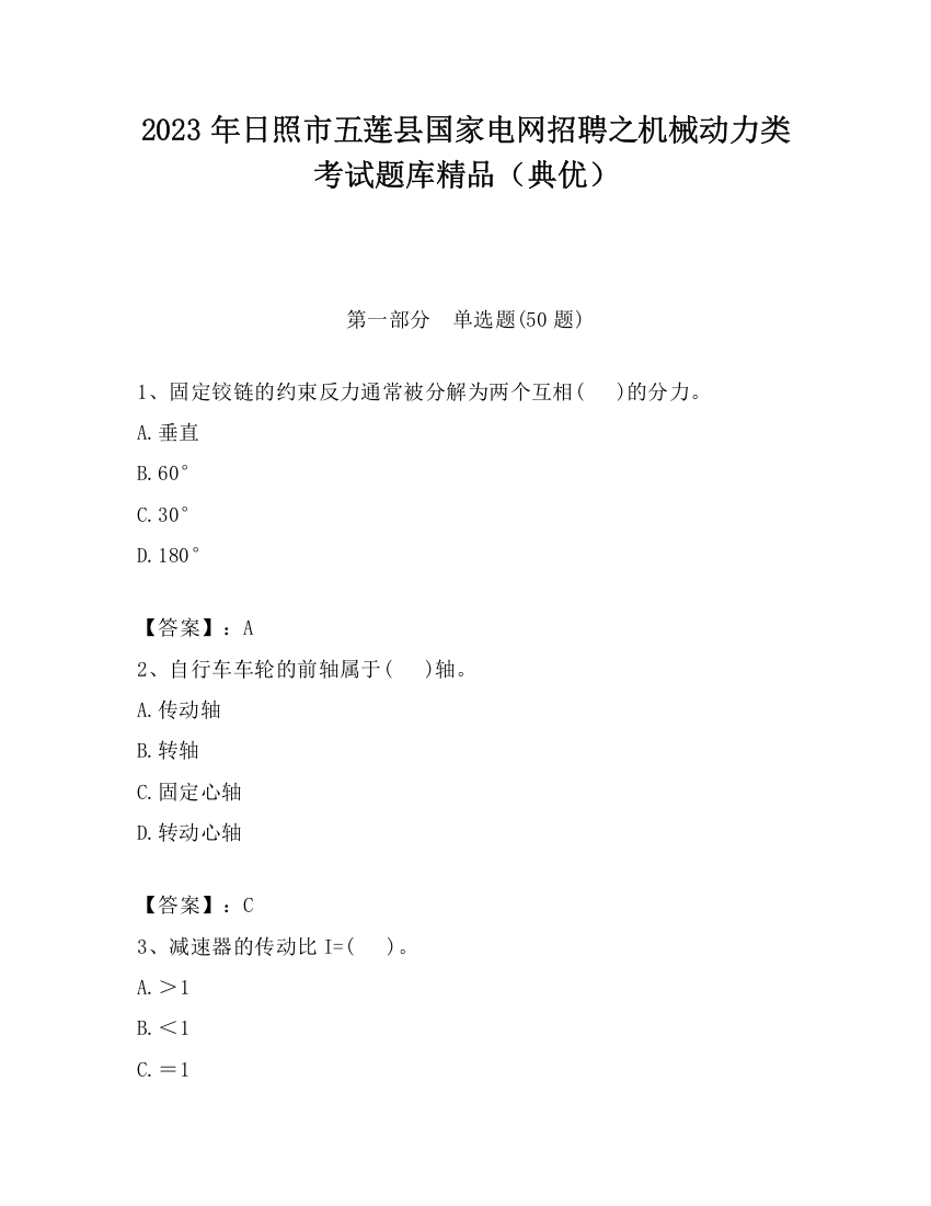 2023年日照市五莲县国家电网招聘之机械动力类考试题库精品（典优）