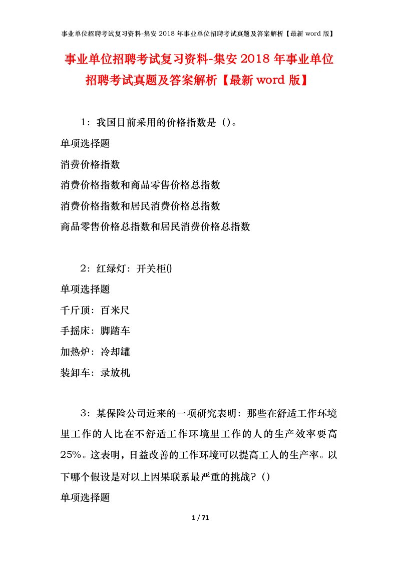 事业单位招聘考试复习资料-集安2018年事业单位招聘考试真题及答案解析最新word版