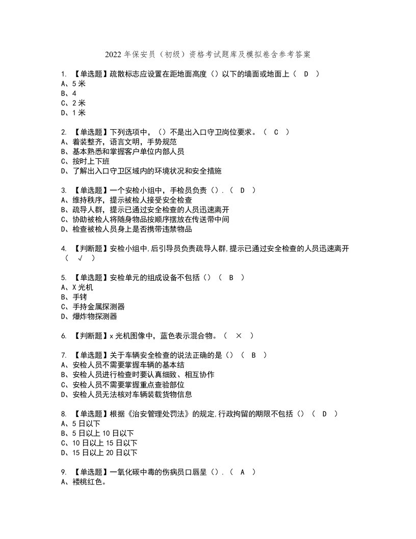 2022年保安员（初级）资格考试题库及模拟卷含参考答案90