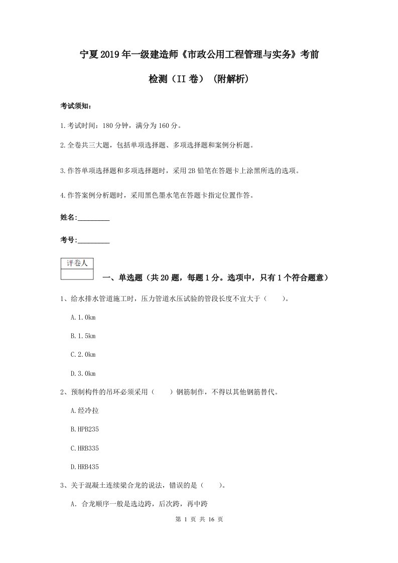 宁夏2021一级建造师市政公用工程管理与实务考前检测II卷(附解析)