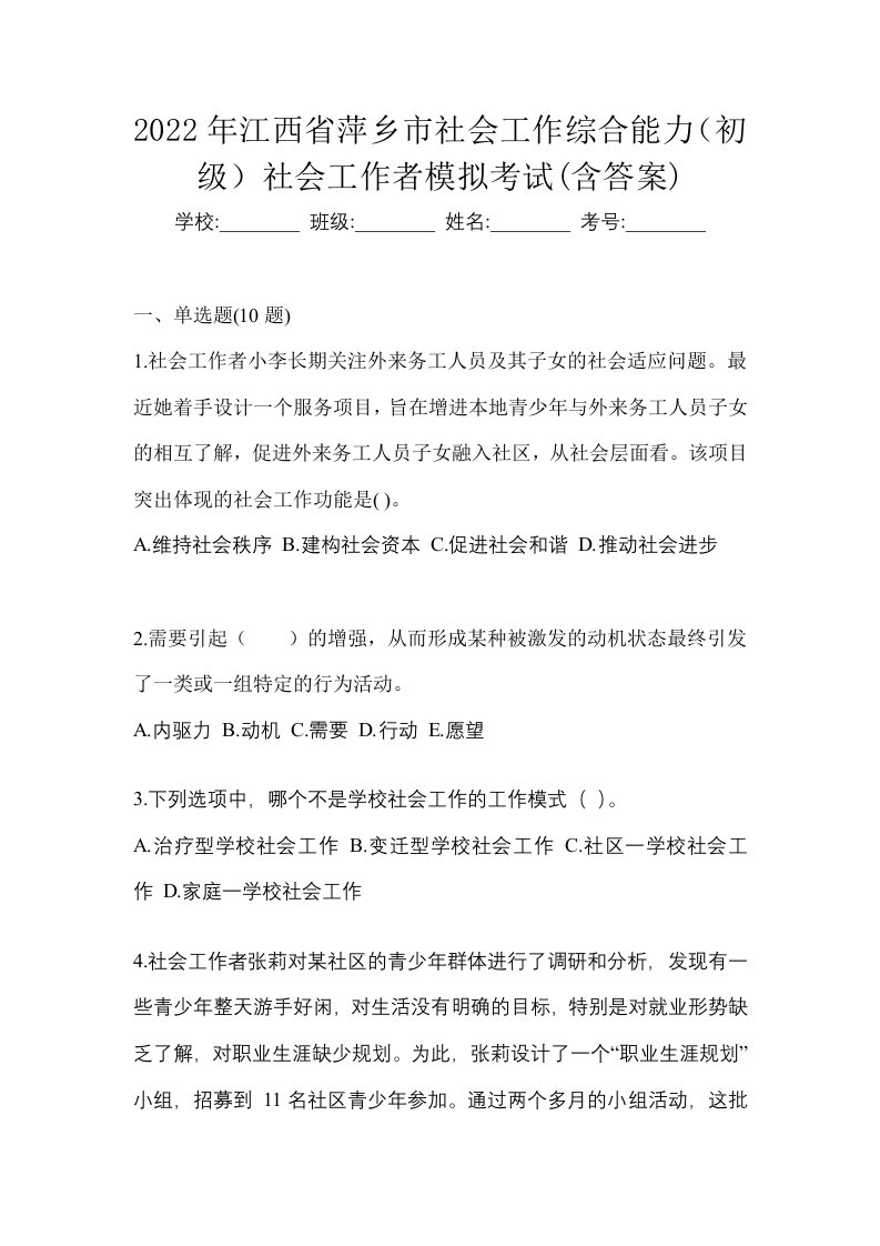 2022年江西省萍乡市社会工作综合能力初级社会工作者模拟考试含答案