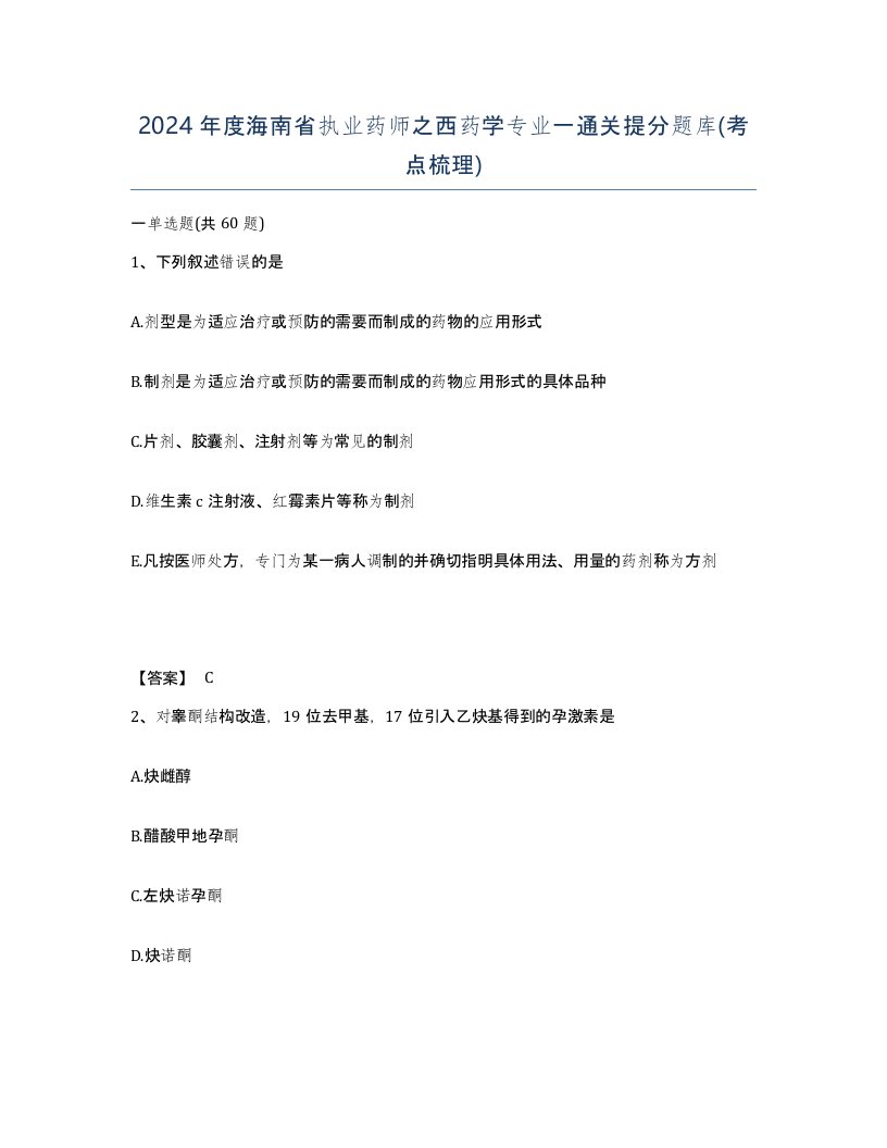 2024年度海南省执业药师之西药学专业一通关提分题库考点梳理