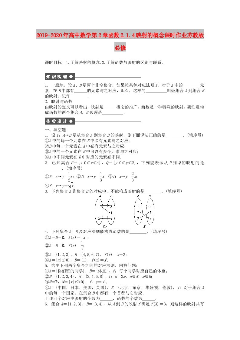 2019-2020年高中数学第2章函数2.1.4映射的概念课时作业苏教版必修