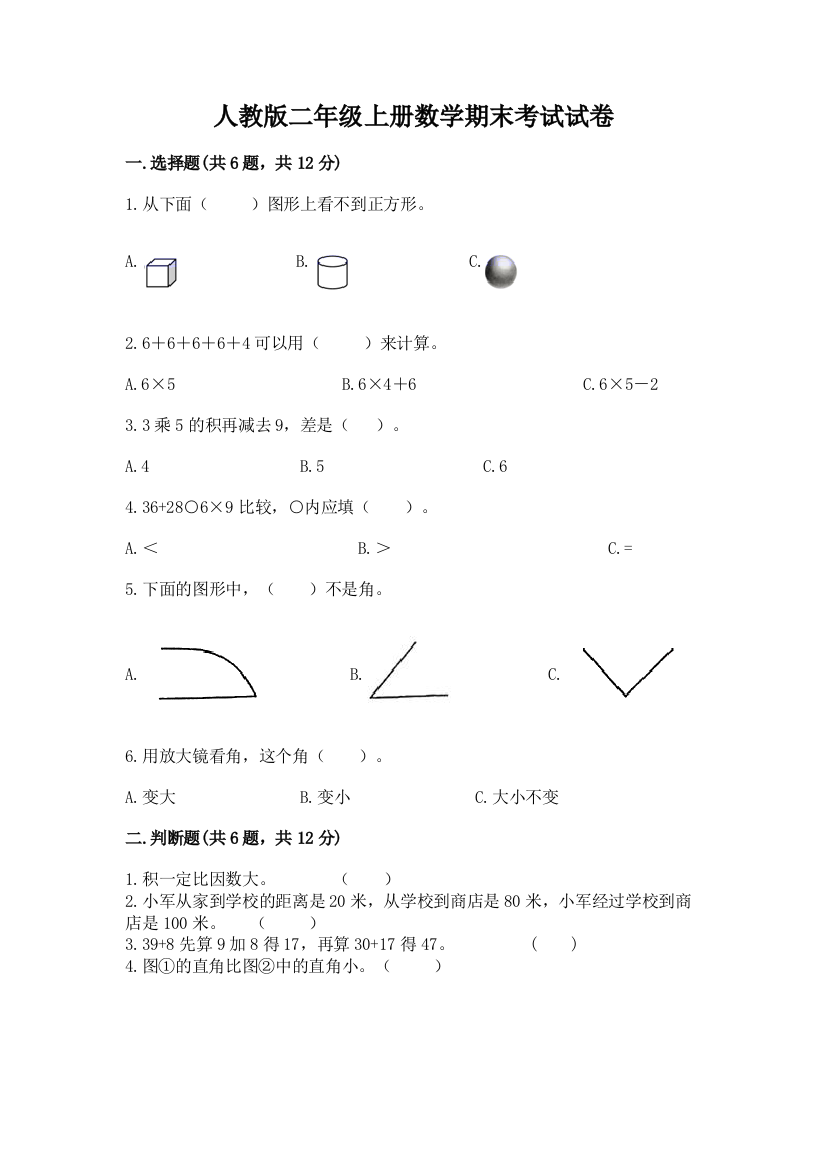 人教版二年级上册数学期末考试试卷【名师系列】