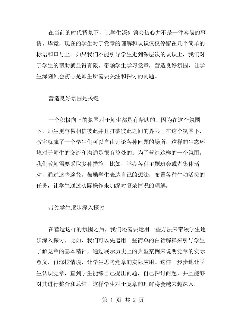 带领学生学习党章，营造良好氛围，深刻领会初心心得体会