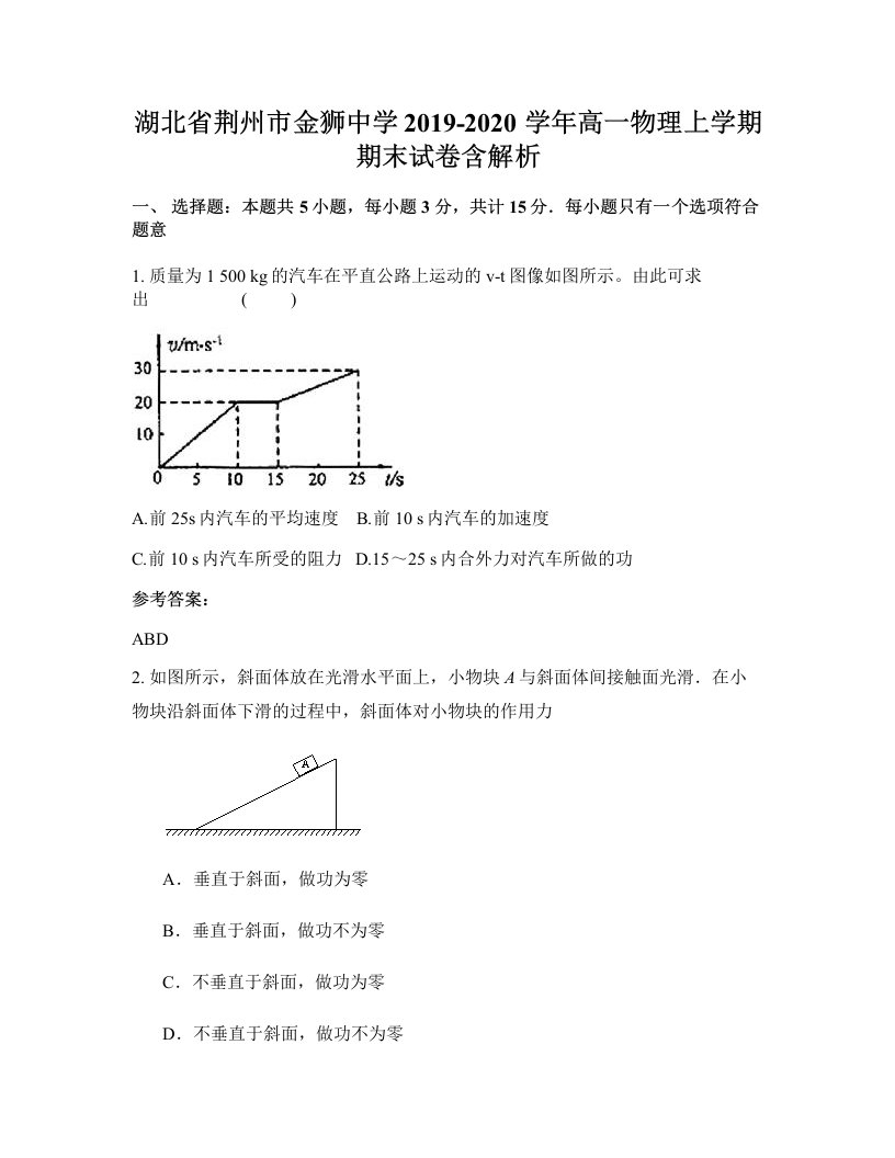 湖北省荆州市金狮中学2019-2020学年高一物理上学期期末试卷含解析