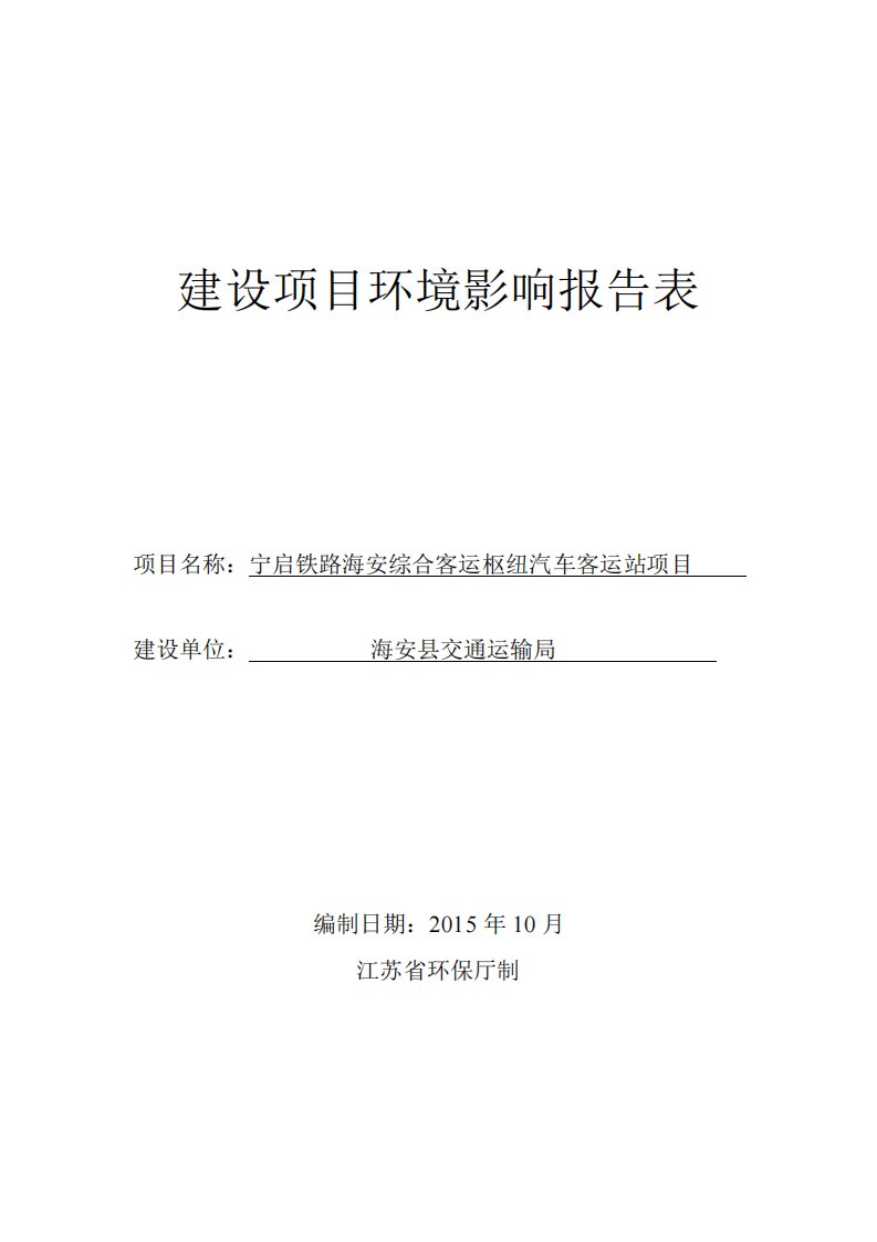 环境影响评价报告，简介：海安县交通运输局宁启铁路海安综合客运枢纽汽车客运站项目环境影响报告表全本5606.pdf环评报告