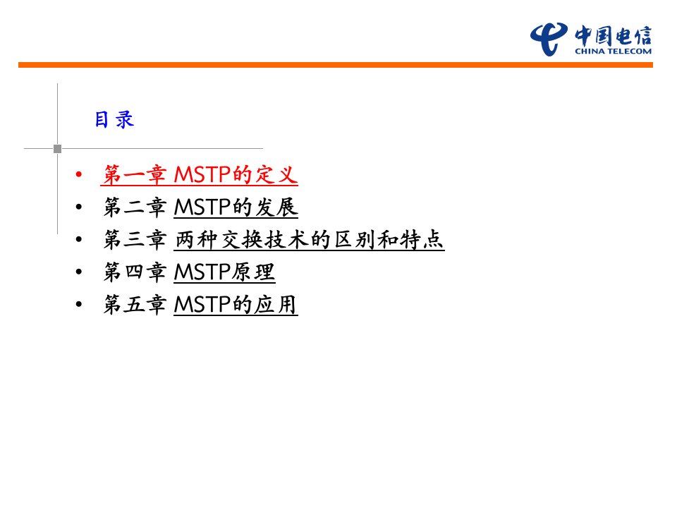 中国电信维护岗位认证教材IP专业MSTP技术