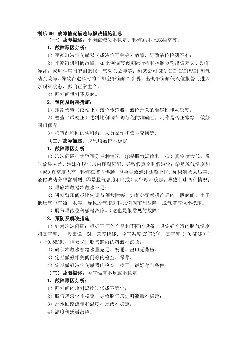 利乐UHT故障情况描述与解决措施汇总[2](DOC)