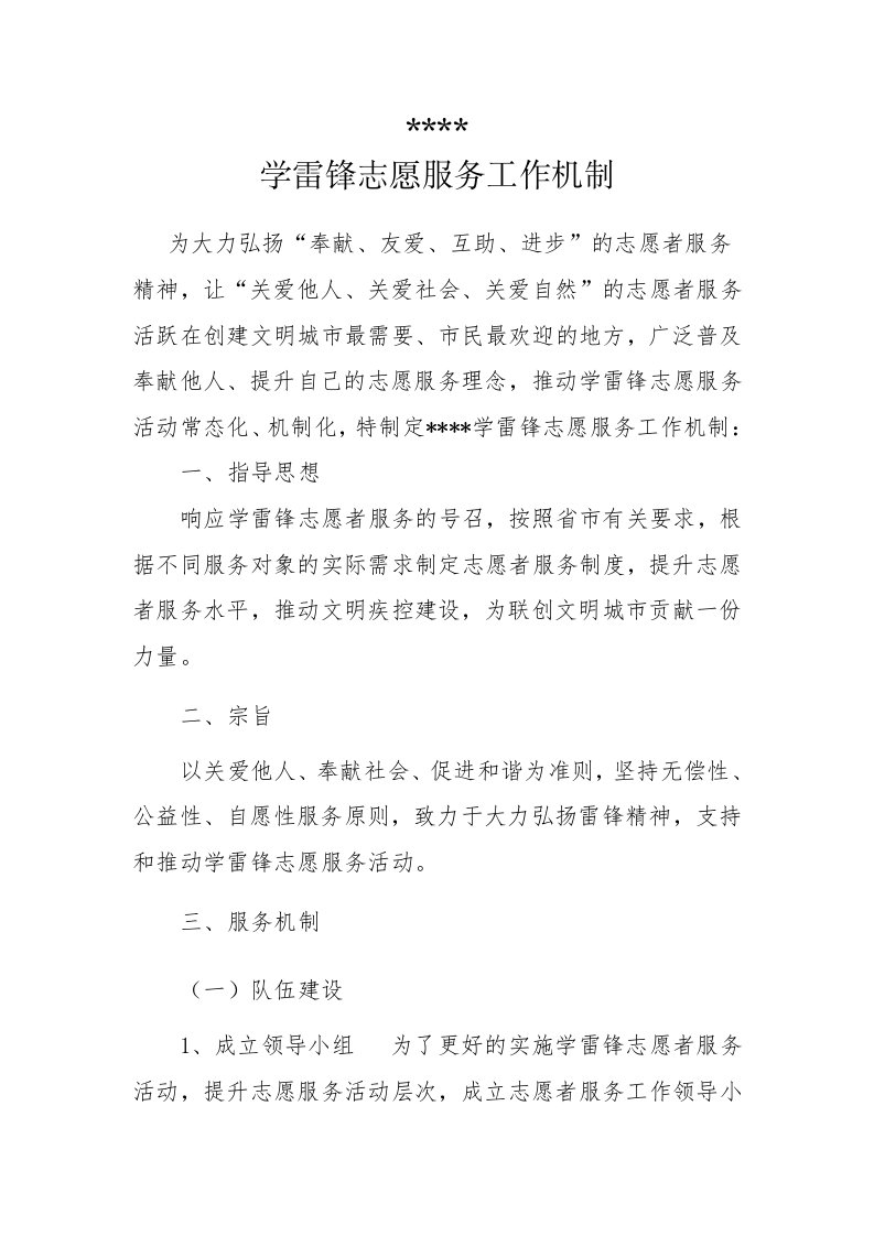 学雷锋志愿服务工作机制