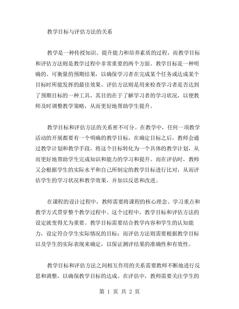 教学目标与评估方法的关系