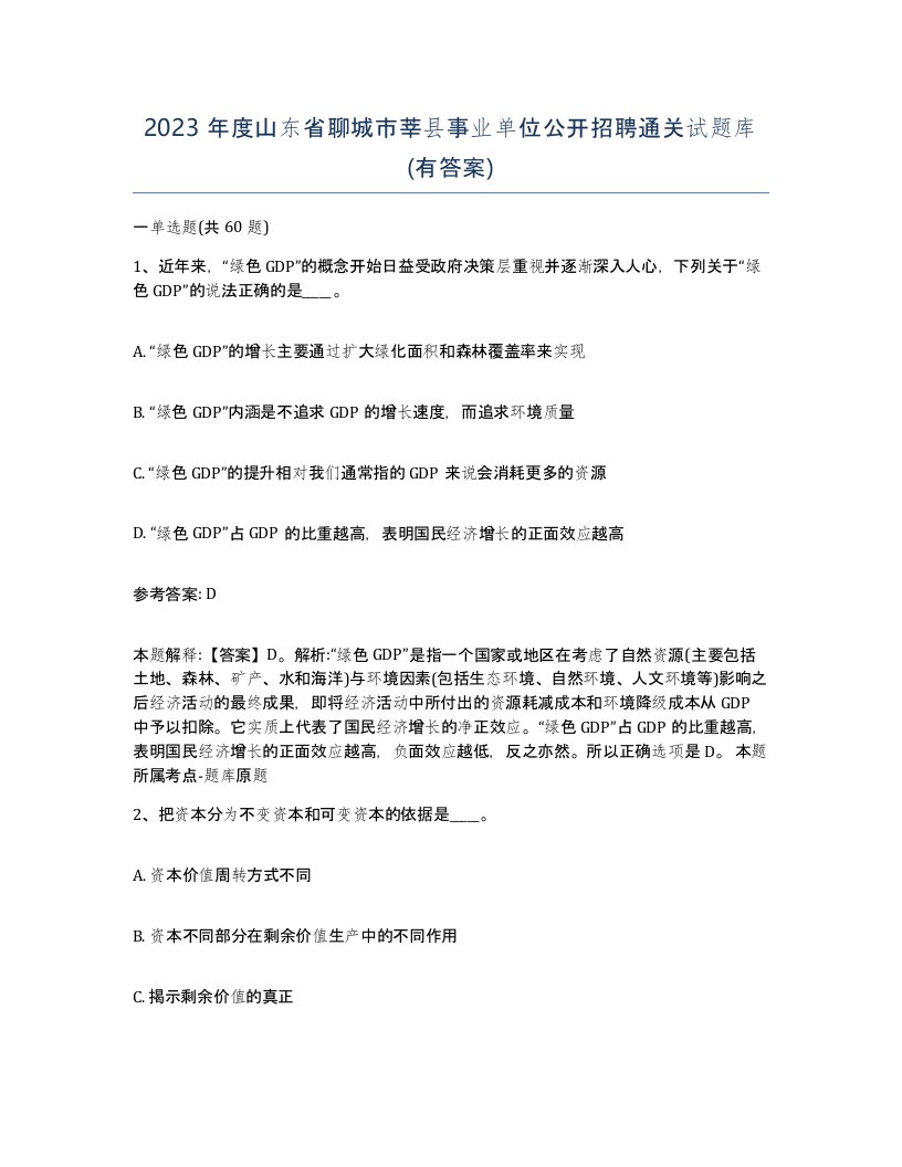 2023年度山东省聊城市莘县事业单位公开招聘通关试题库有答案