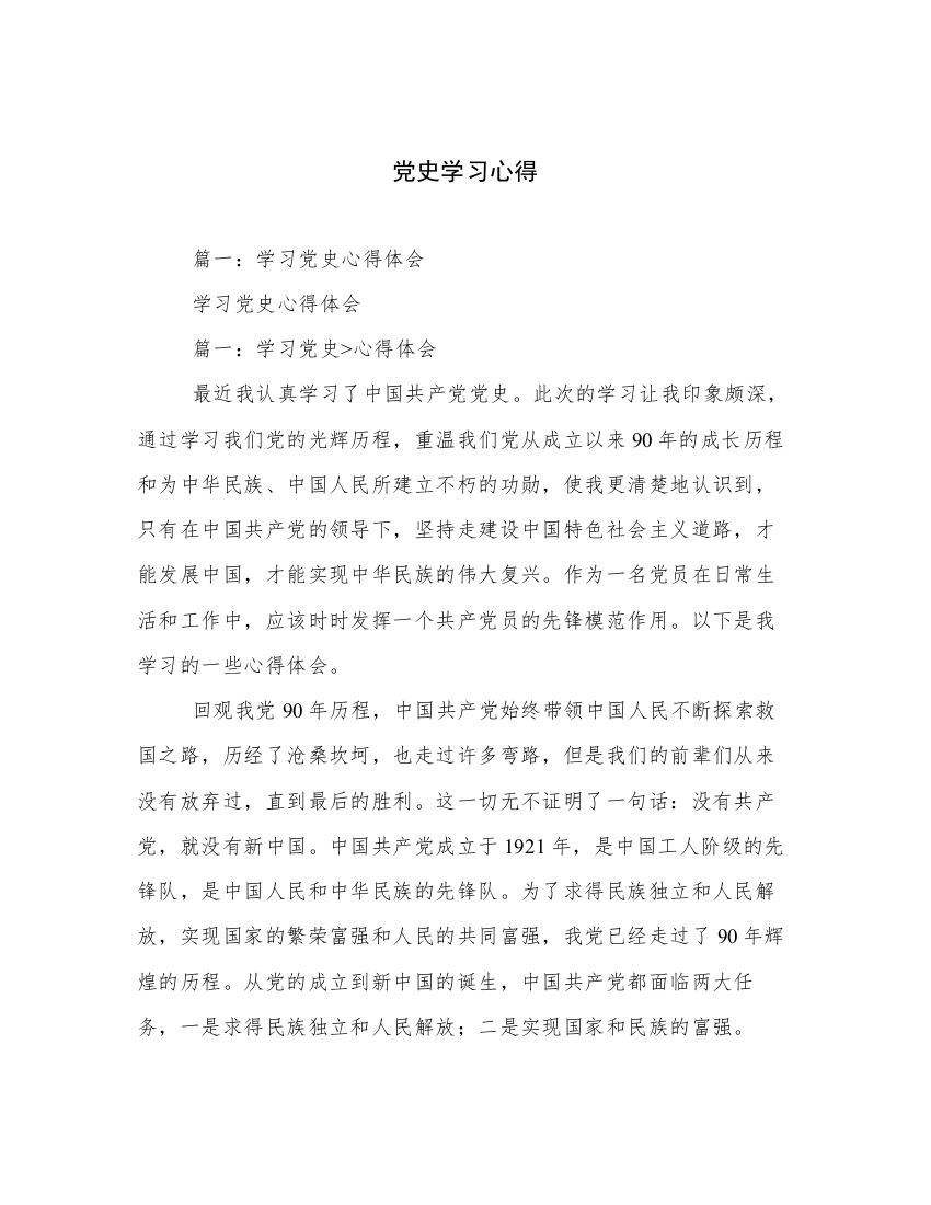 党史学习心得