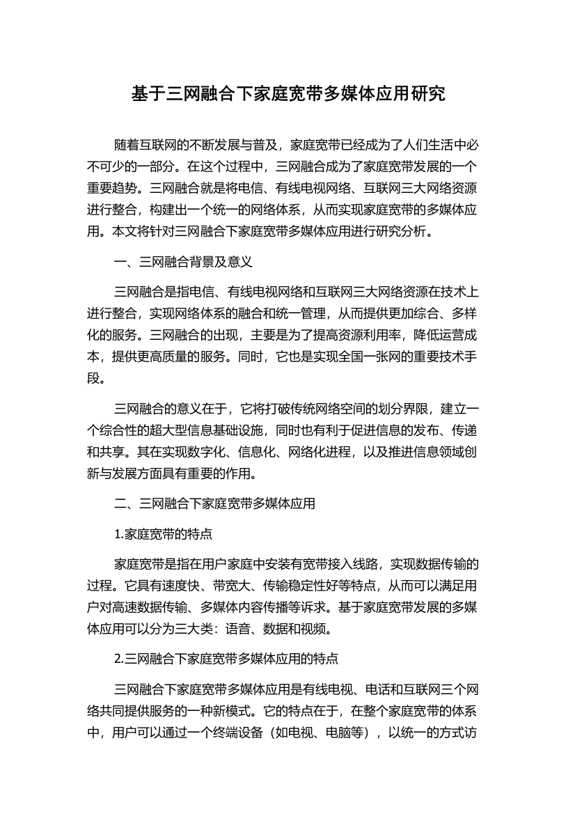 基于三网融合下家庭宽带多媒体应用研究