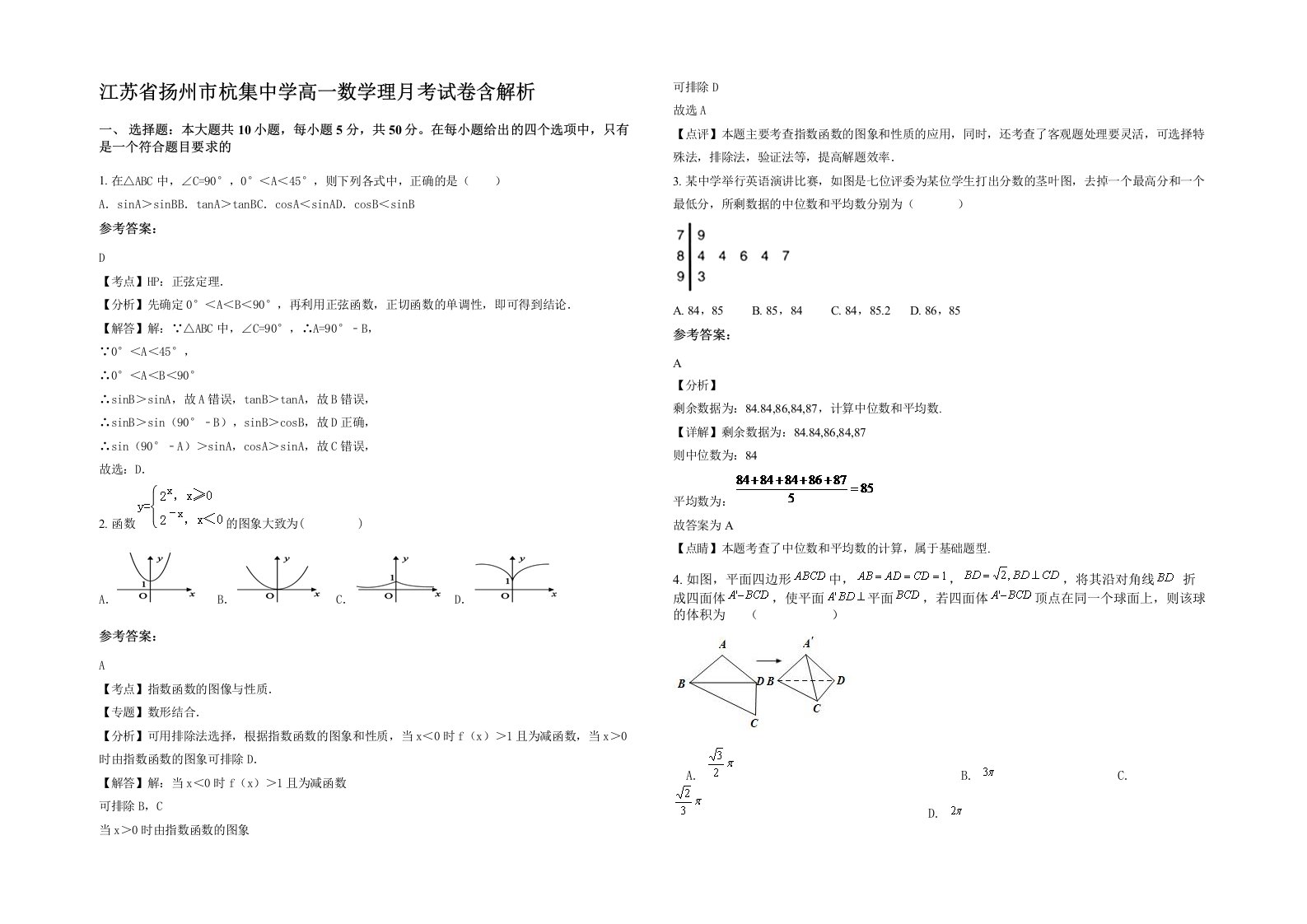 江苏省扬州市杭集中学高一数学理月考试卷含解析