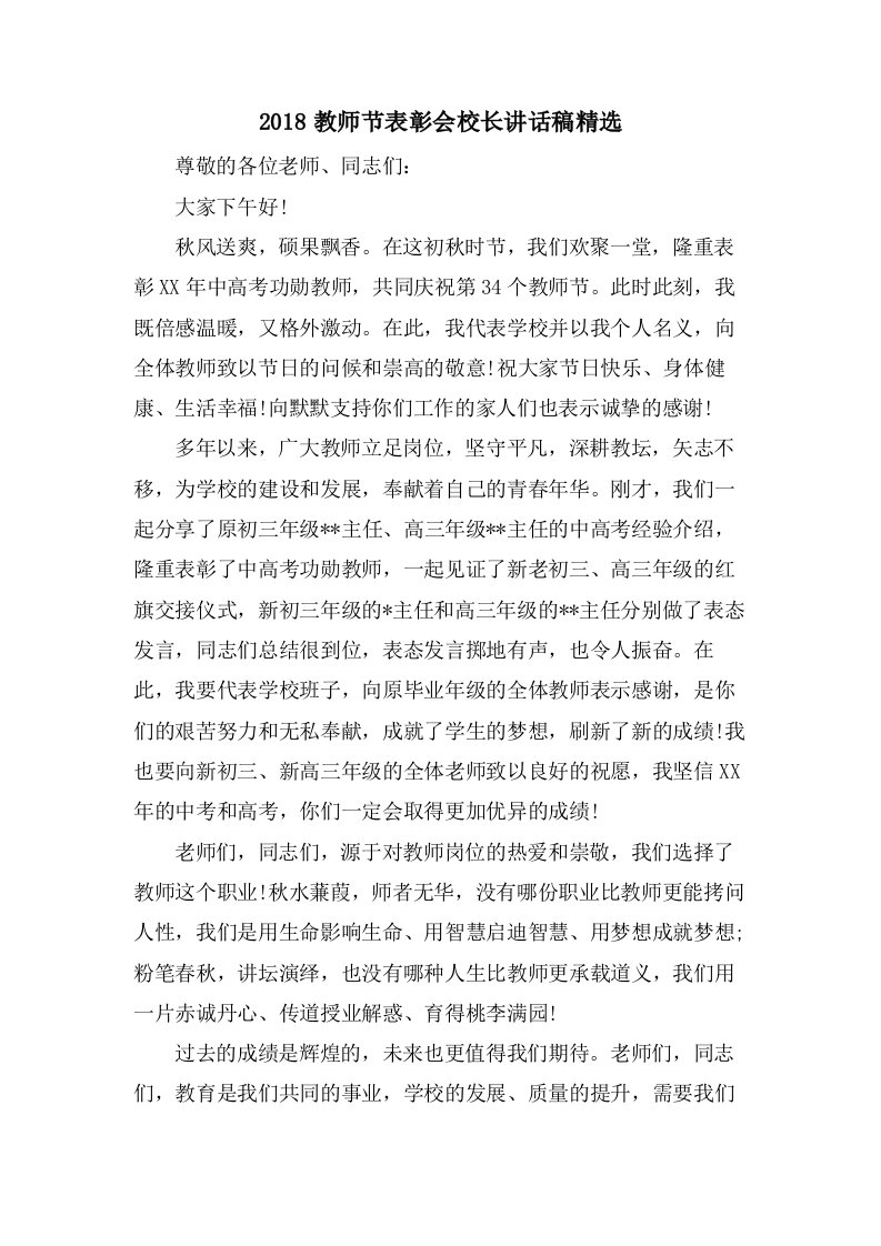 教师节表彰会校长讲话稿