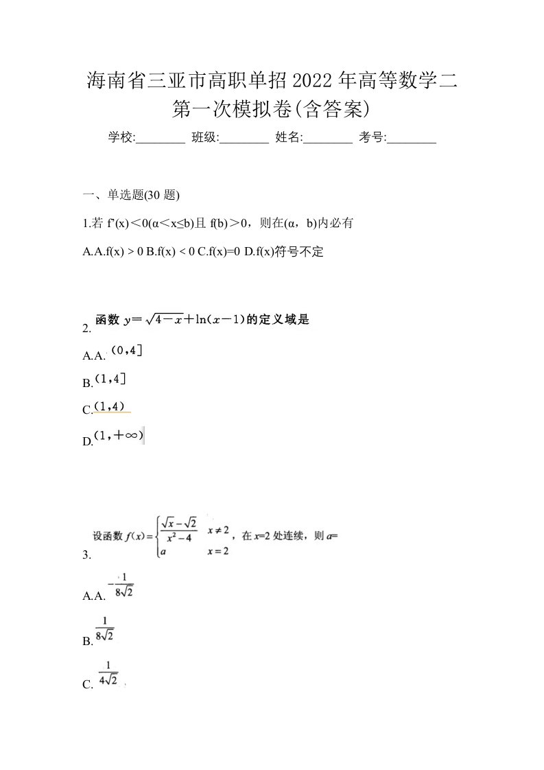 海南省三亚市高职单招2022年高等数学二第一次模拟卷含答案