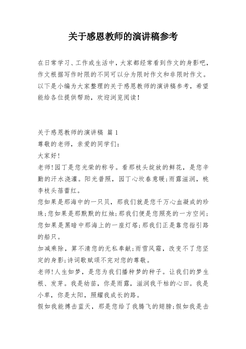 关于感恩教师的演讲稿参考