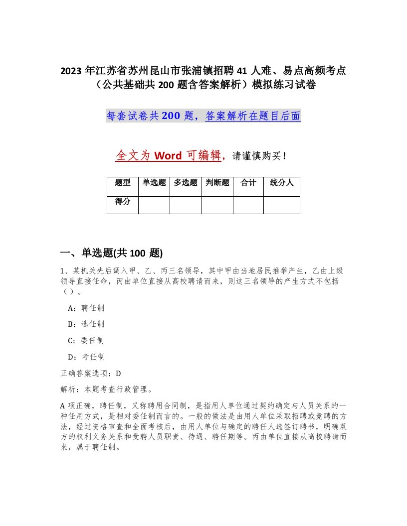 2023年江苏省苏州昆山市张浦镇招聘41人难易点高频考点公共基础共200题含答案解析模拟练习试卷