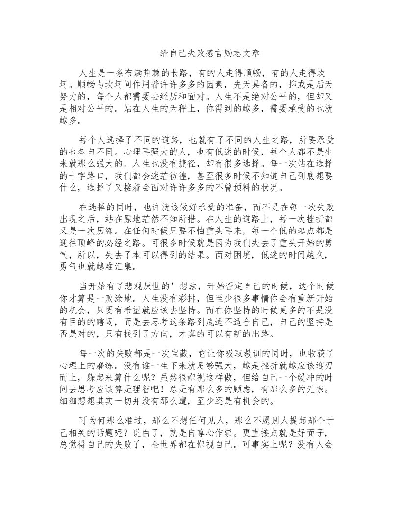 给自己失败感言励志文章