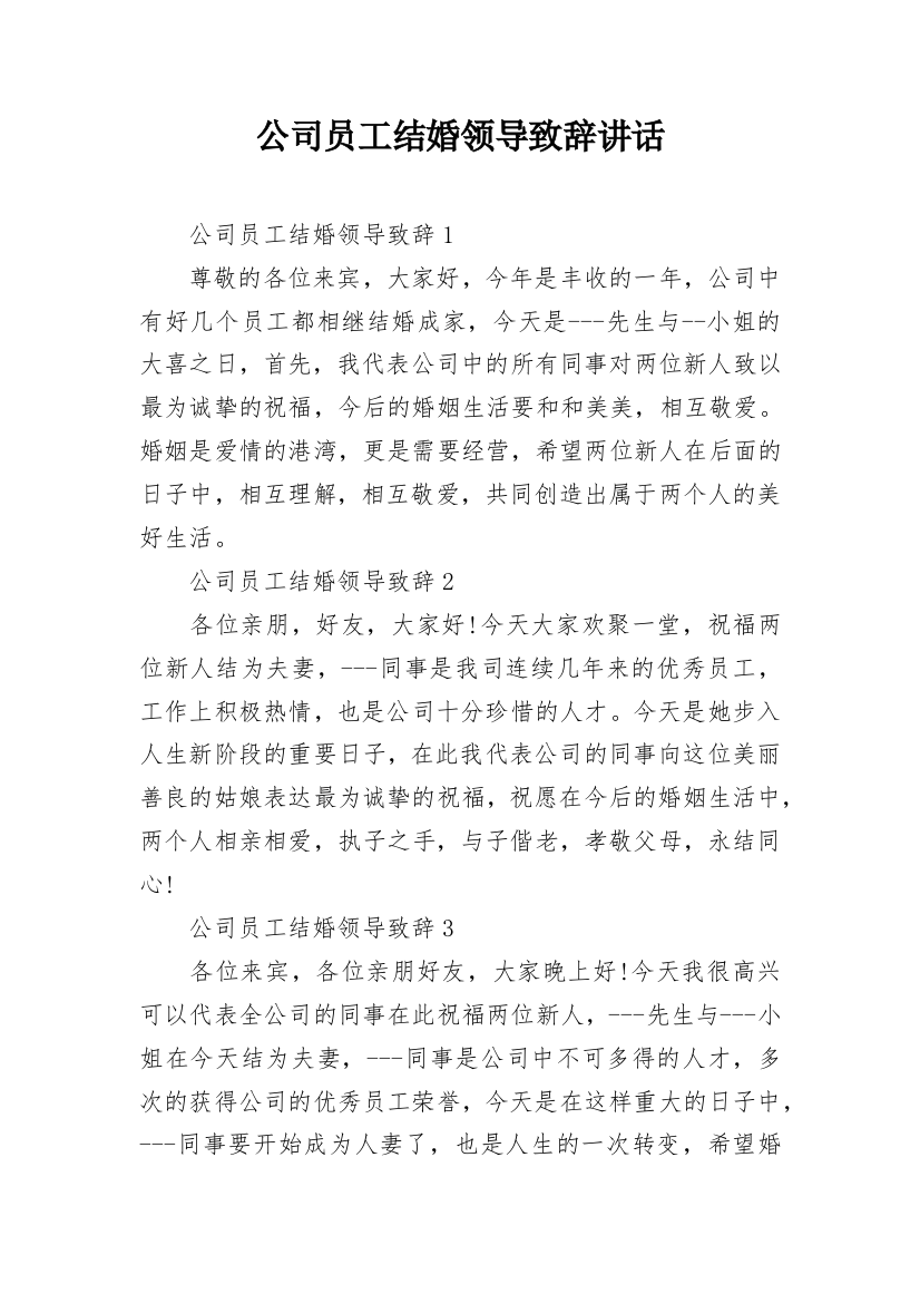 公司员工结婚领导致辞讲话