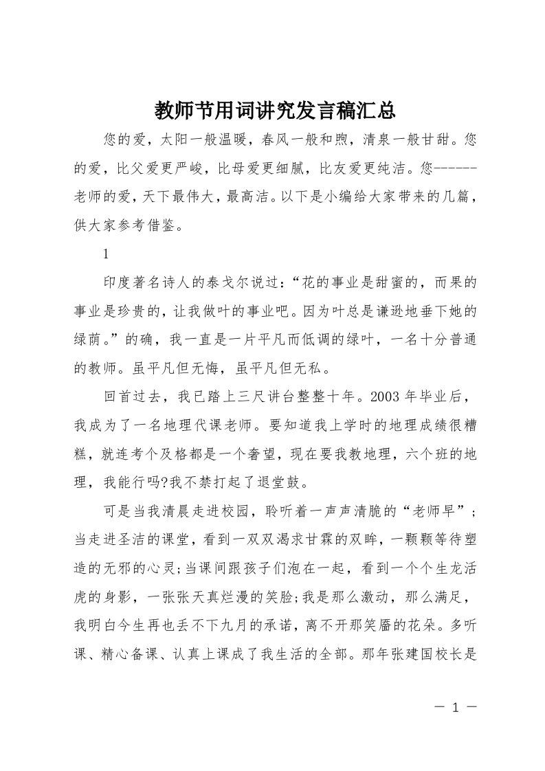 教师节用词讲究发言稿汇总