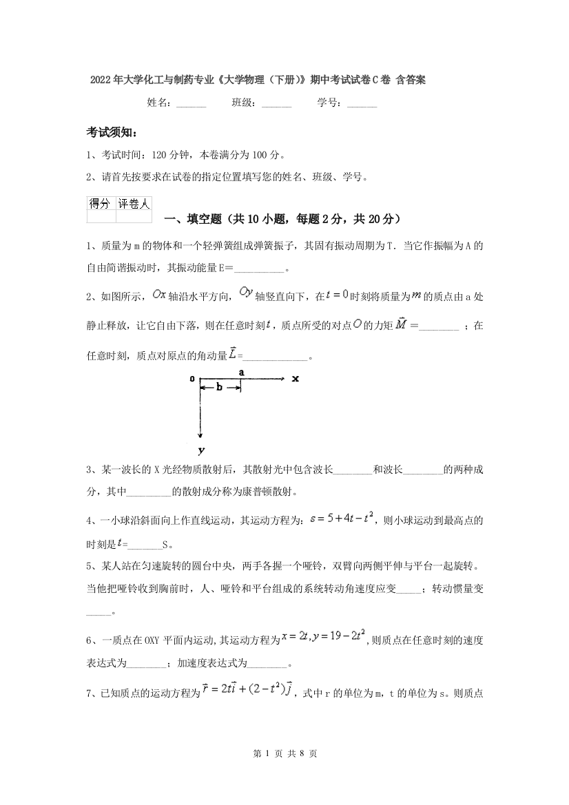 2022年大学化工与制药专业大学物理下册期中考试试卷C卷-含答案