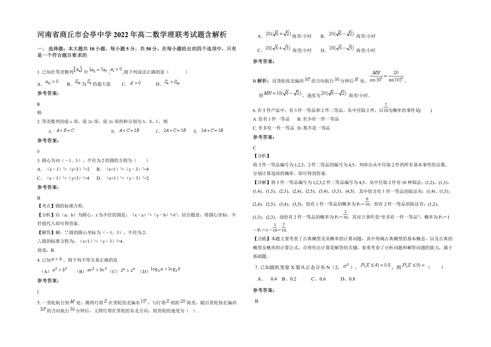 河南省商丘市会亭中学2022年高二数学理联考试题含解析