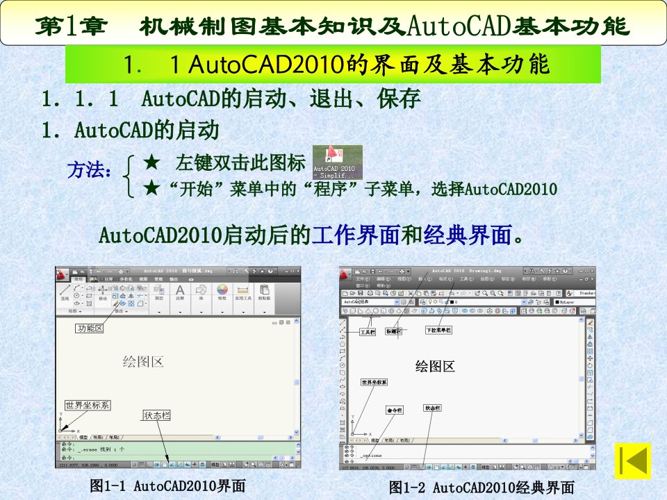 机械制图CAD第1章制图基本知识及AutoCAD基本功能