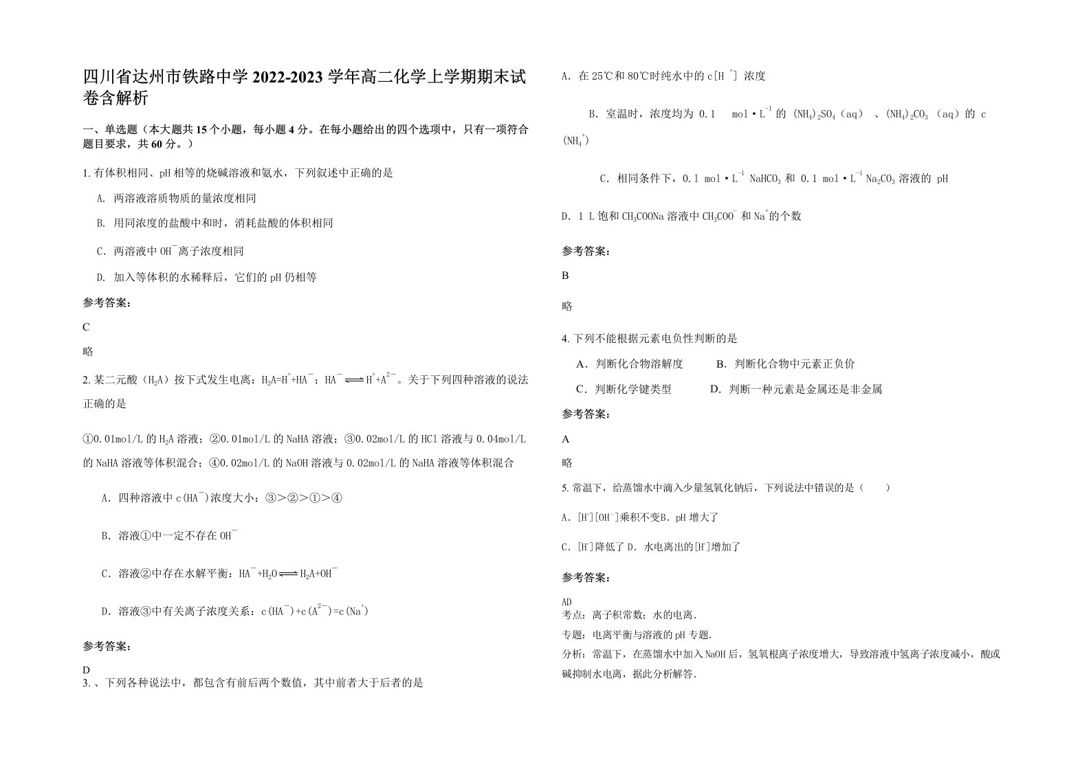 四川省达州市铁路中学2022-2023学年高二化学上学期期末试卷含解析