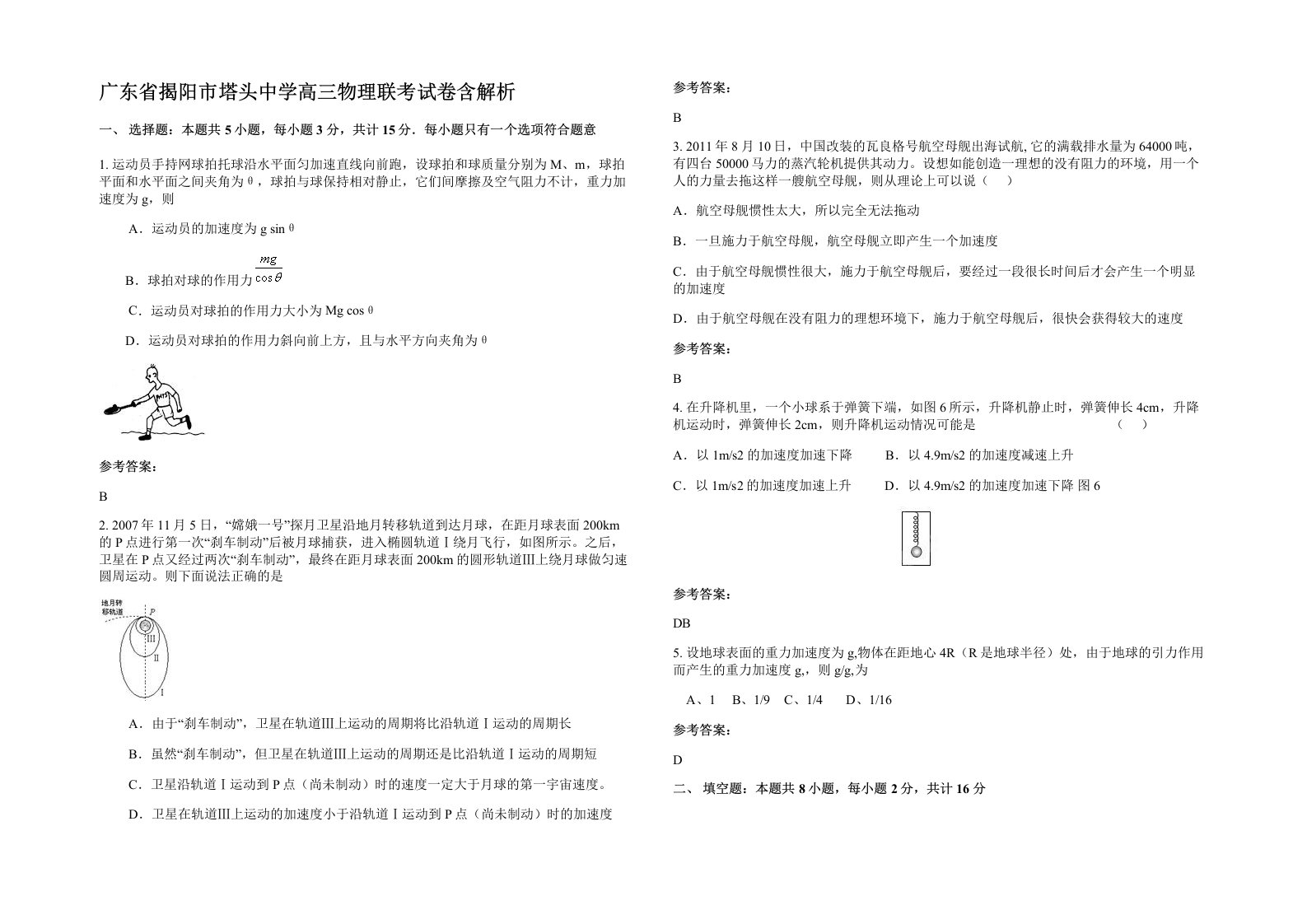 广东省揭阳市塔头中学高三物理联考试卷含解析