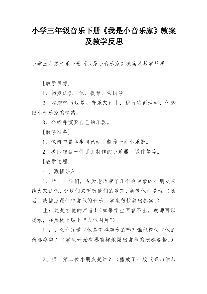 小学三年级音乐下册《我是小音乐家》教案及教学反思