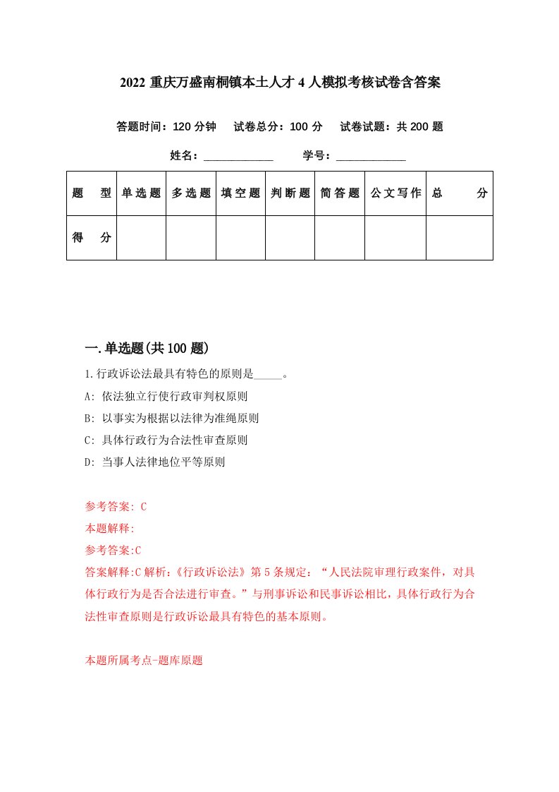 2022重庆万盛南桐镇本土人才4人模拟考核试卷含答案8