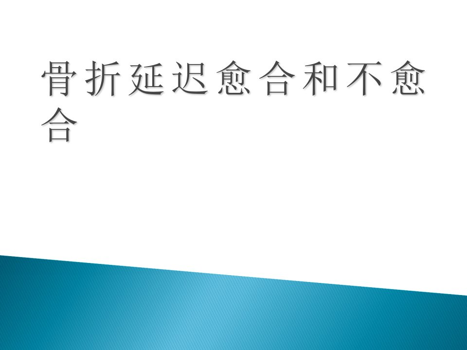 骨不愈合的诊断与治疗