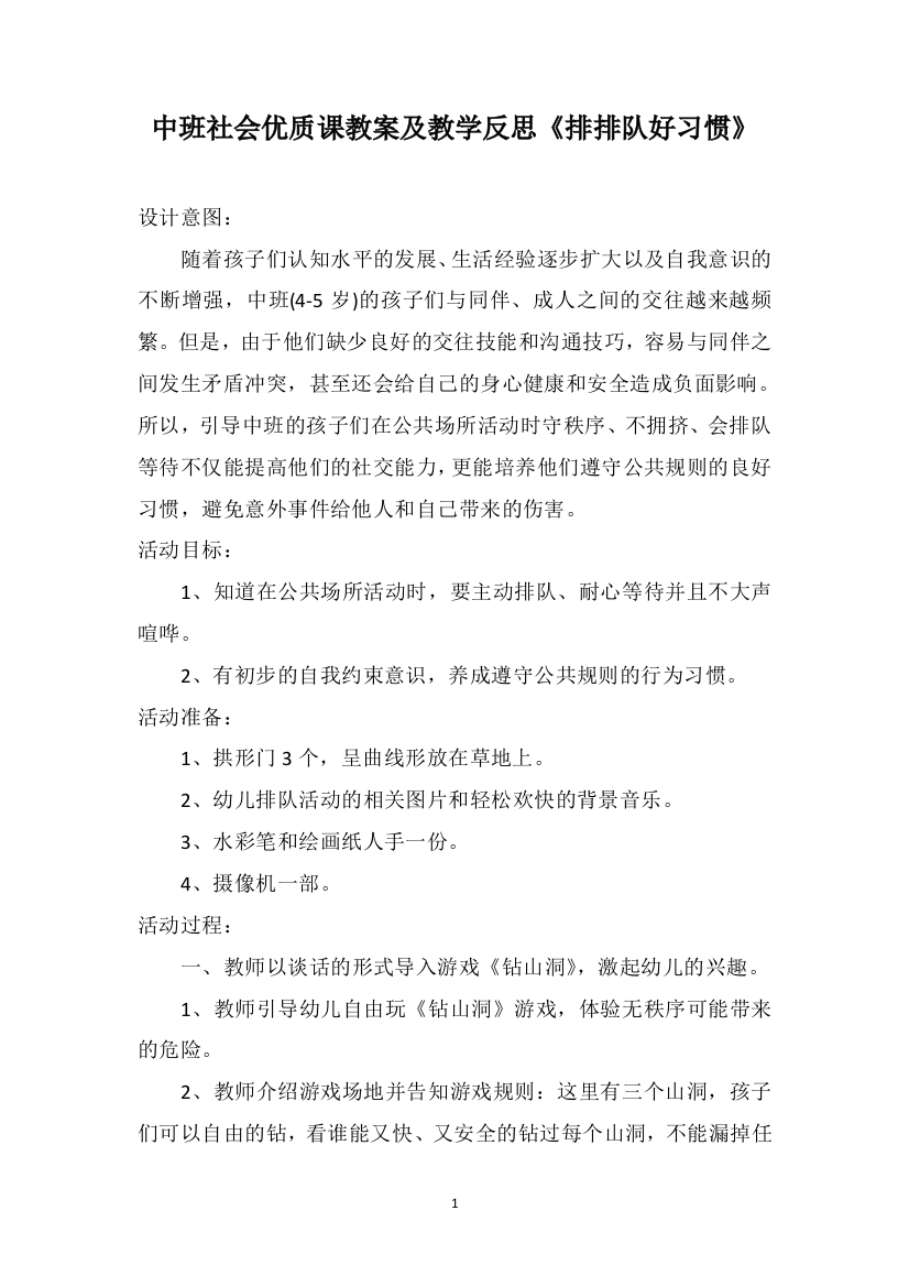 中班社会优质课教案及教学反思《排排队好习惯》