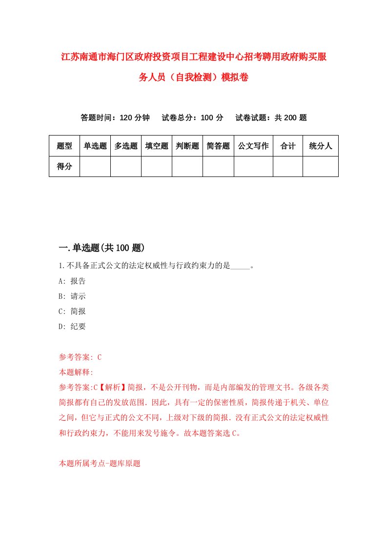 江苏南通市海门区政府投资项目工程建设中心招考聘用政府购买服务人员自我检测模拟卷第8次