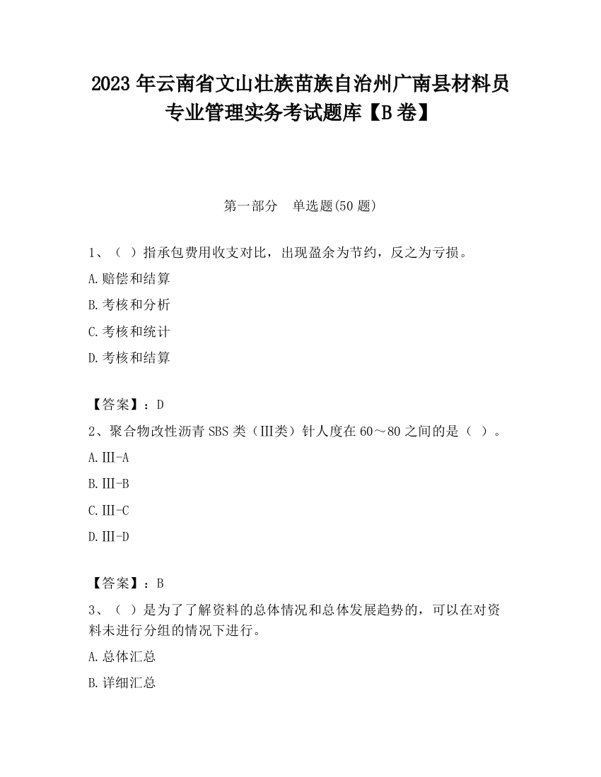 2023年云南省文山壮族苗族自治州广南县材料员专业管理实务考试题库【B卷】