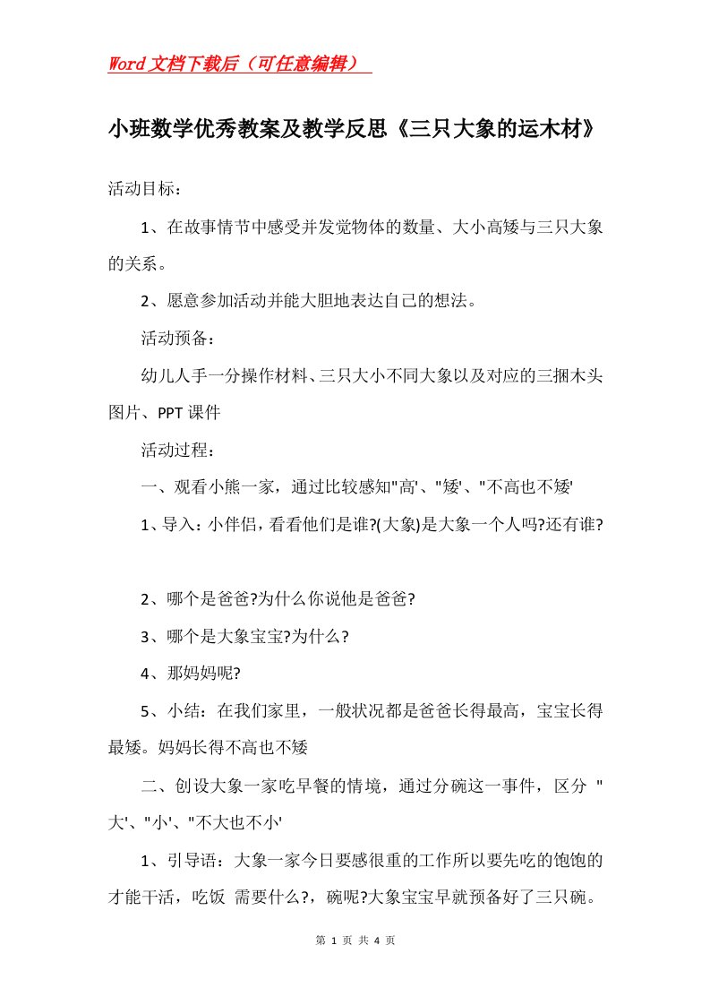 小班数学优秀教案及教学反思三只大象的运木材