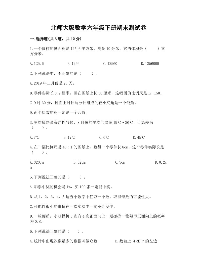 北师大版数学六年级下册期末测试卷及答案（各地真题）