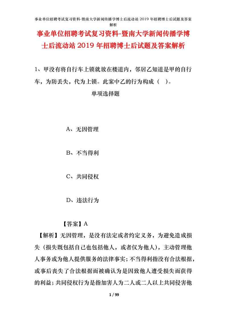 事业单位招聘考试复习资料-暨南大学新闻传播学博士后流动站2019年招聘博士后试题及答案解析