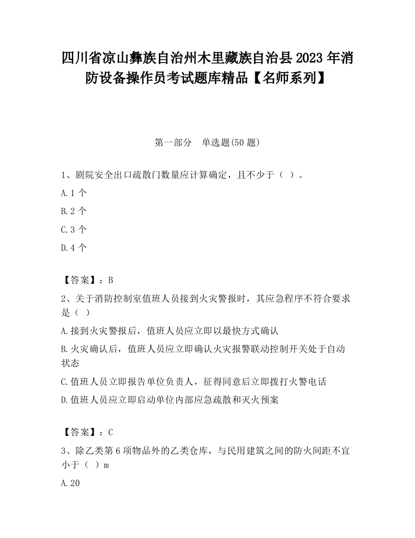 四川省凉山彝族自治州木里藏族自治县2023年消防设备操作员考试题库精品【名师系列】