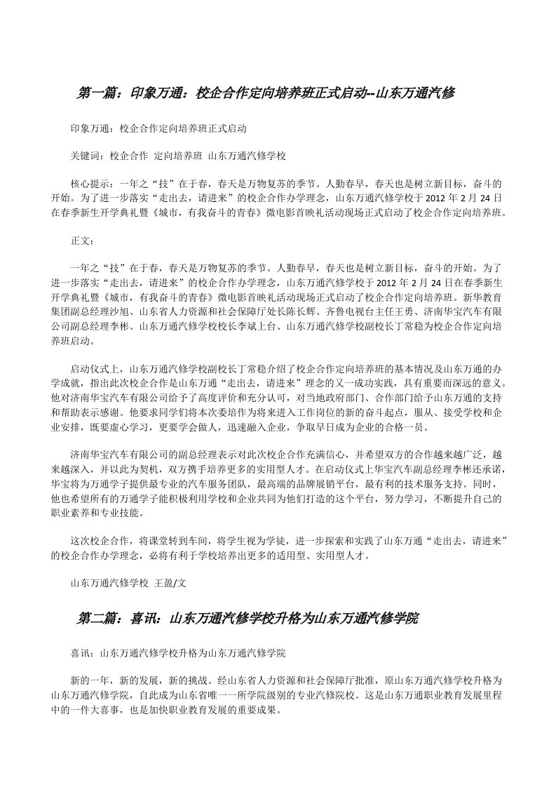 印象万通：校企合作定向培养班正式启动--山东万通汽修（推荐五篇）[修改版]